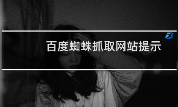 百度蜘蛛抓取网站提示403错误