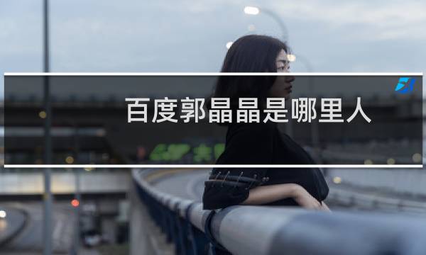 百度郭晶晶是哪里人