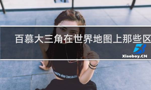 百慕大三角在世界地图上那些区域