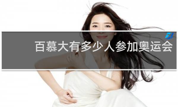 百慕大有多少人参加奥运会