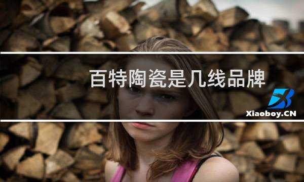 百特陶瓷是几线品牌