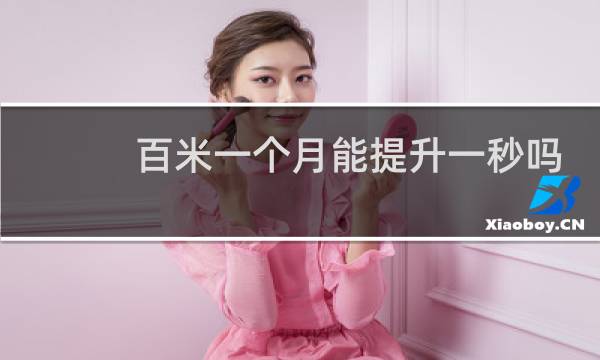 百米一个月能提升一秒吗