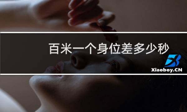 百米一个身位差多少秒