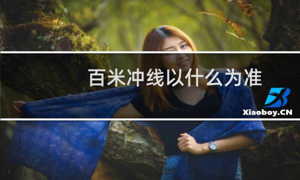 百米冲线以什么为准
