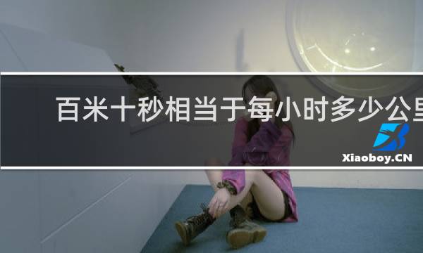 百米十秒相当于每小时多少公里