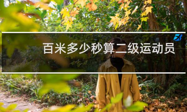 百米多少秒算二级运动员