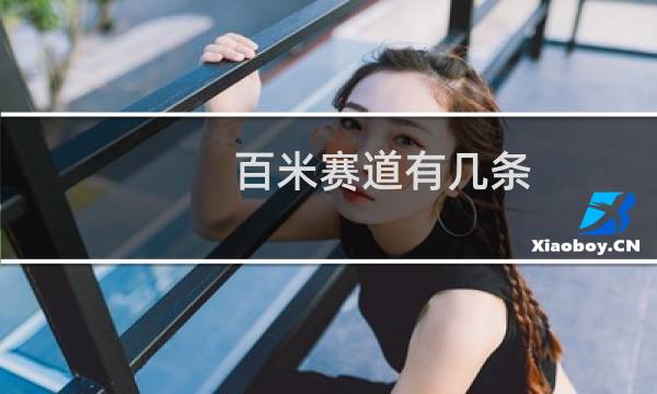 百米赛道有几条