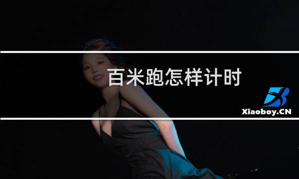 百米跑怎样计时