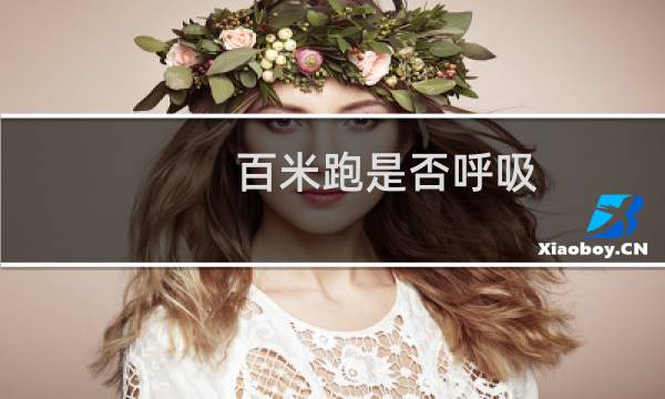 百米跑是否呼吸