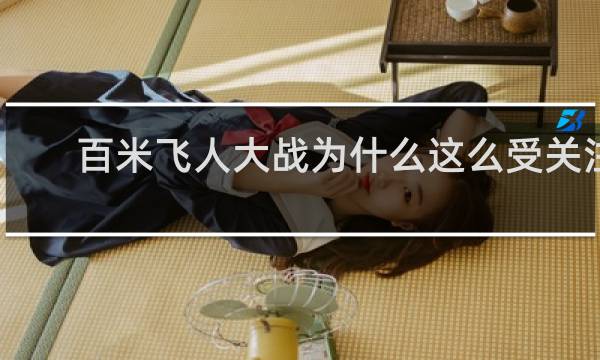 百米飞人大战为什么这么受关注