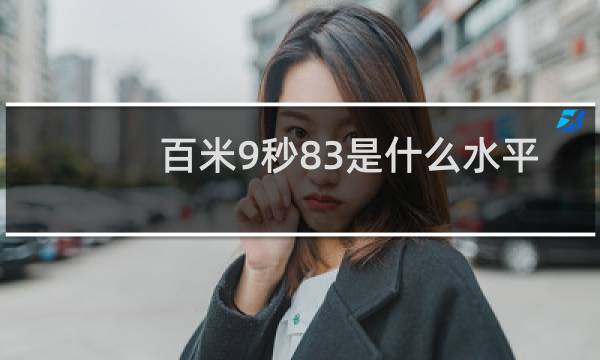 百米9秒83是什么水平