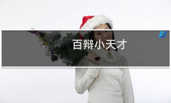 百辩小天才图片