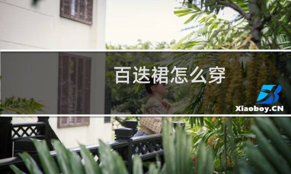 百迭裙怎么穿