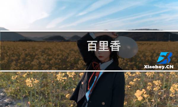 百里香（礼泉县特产）