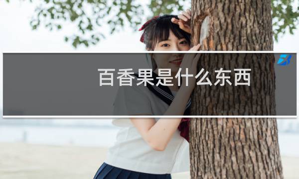 百香果是什么东西