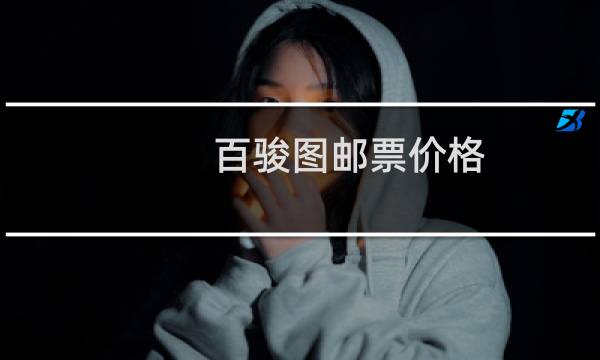 百骏图邮票价格