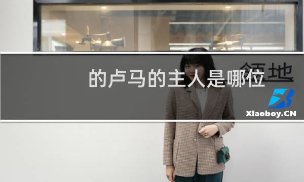 的卢马的主人是哪位 蚂蚁庄园3月18日答案分享