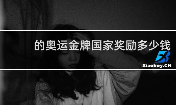 的奥运金牌国家奖励多少钱