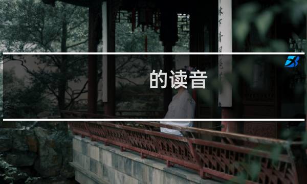 的读音