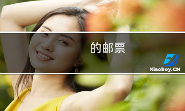 的邮票