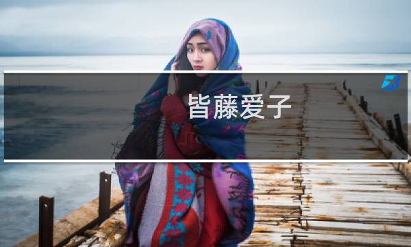 皆藤爱子图片