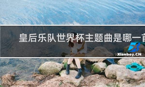 皇后乐队世界杯主题曲是哪一首