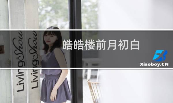 皓皓楼前月初白图片