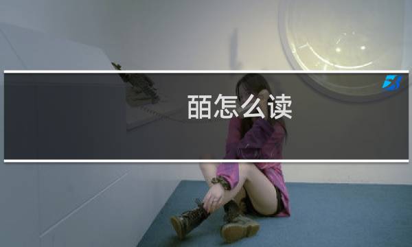 皕怎么读（皕正确读音）图片