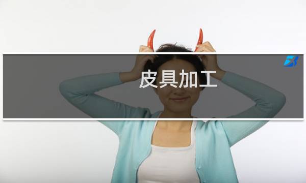 皮具加工图片