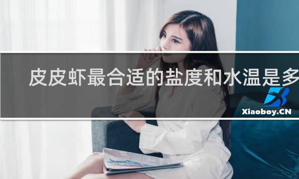 皮皮虾最合适的盐度和水温是多少