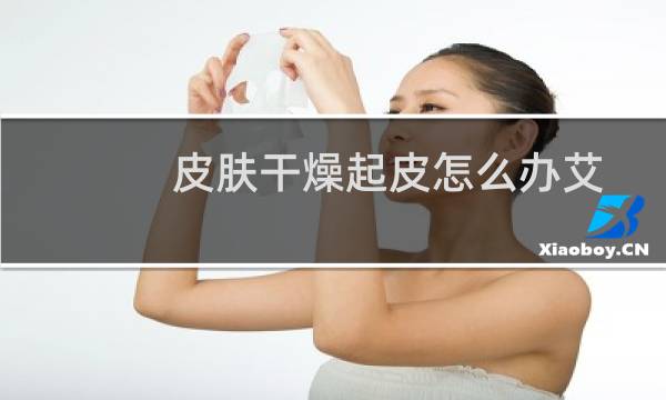 皮肤干燥起皮怎么办艾灸四穴调理