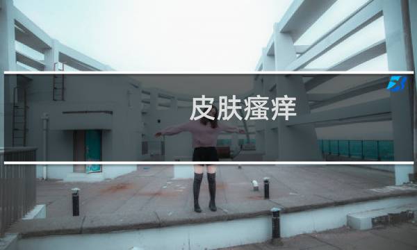 皮肤瘙痒 大腿内侧(大腿内侧皮肤瘙痒怎么治)