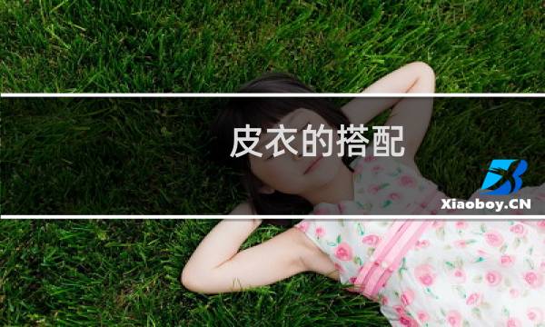 皮衣的搭配
