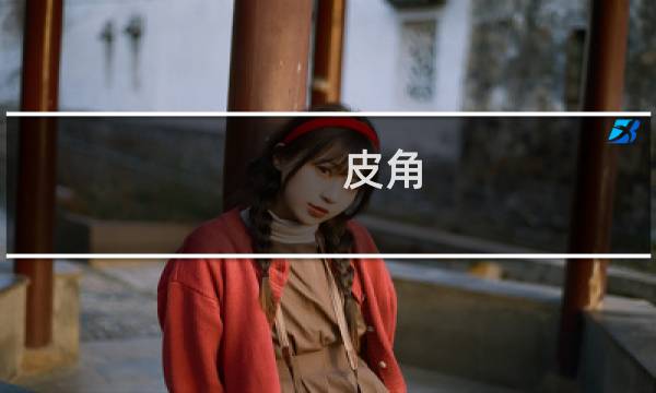 皮角