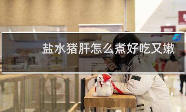 盐水猪肝怎么煮好吃又嫩