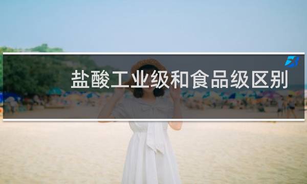 盐酸工业级和食品级区别图片
