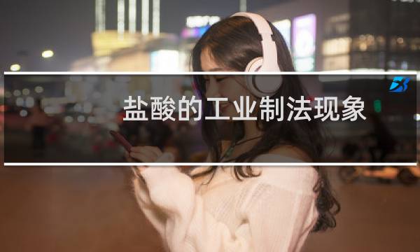 盐酸的工业制法现象图片
