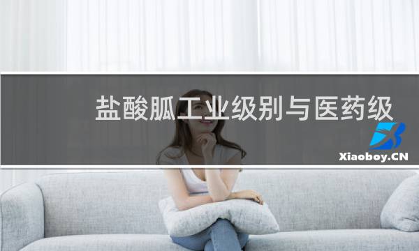 盐酸胍工业级别与医药级别有什么不同图片