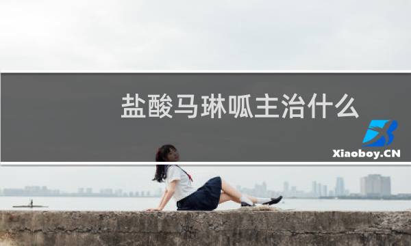 盐酸马琳呱主治什么