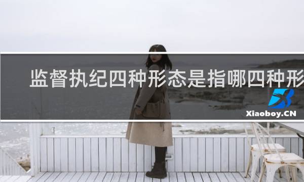 监督执纪四种形态是指哪四种形态