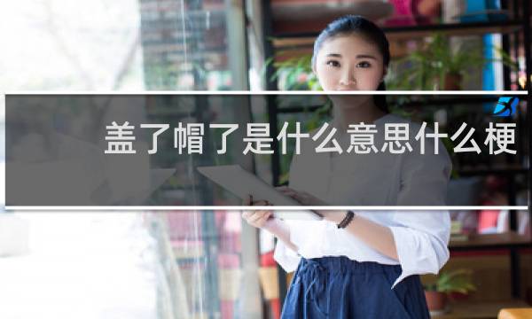 盖了帽了是什么意思什么梗