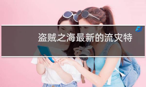 盗贼之海最新的流灾特征是呕吐猴子图片