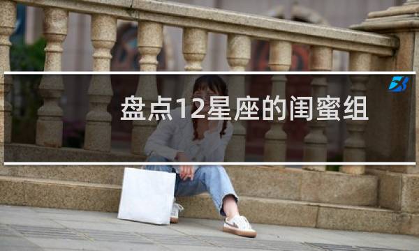 盘点12星座的闺蜜组合