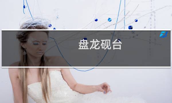 盘龙砚台