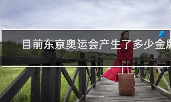 目前东京奥运会产生了多少金牌