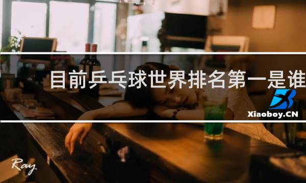 目前乒乓球世界排名第一是谁