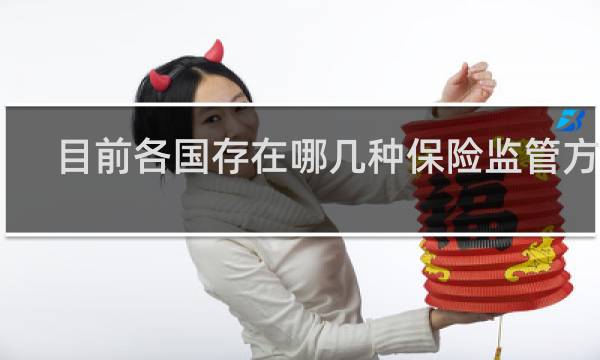 目前各国存在哪几种保险监管方式