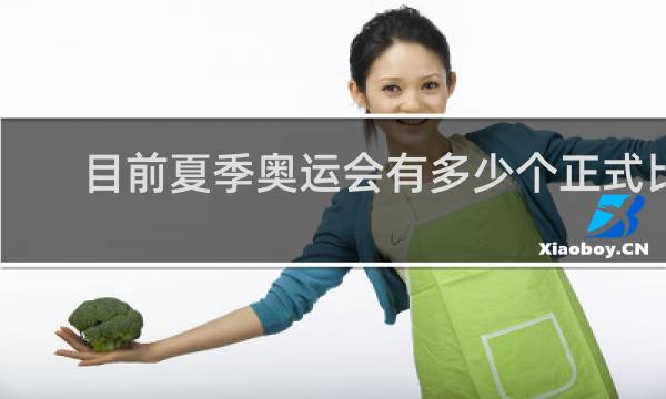 目前夏季奥运会有多少个正式比赛项目
