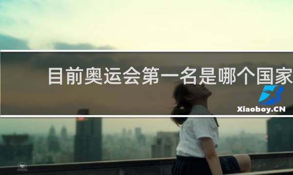 目前奥运会第一名是哪个国家
