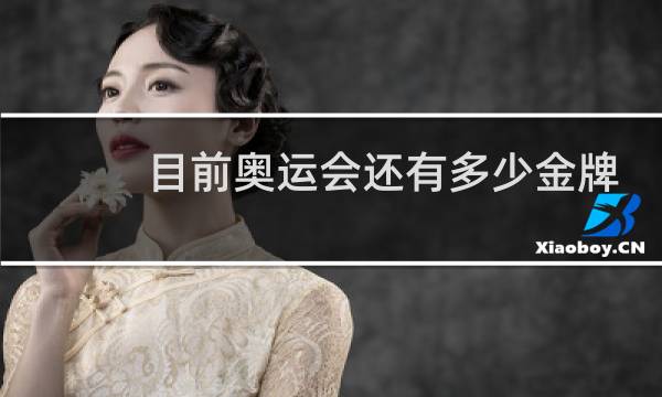 目前奥运会还有多少金牌